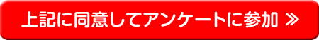 上記に同意してアンケートに参加