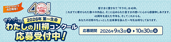 2026年サラっと一句!わたしの川柳コンクール応募受付中!